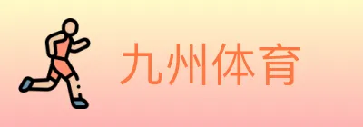 九州体育 logo